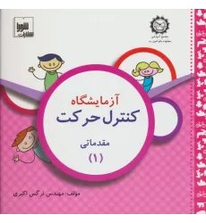 کتاب آزمایشگاه کنترل حرکت (مقدماتی 1)