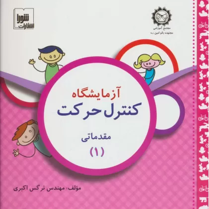 کتاب آزمایشگاه کنترل حرکت (مقدماتی 1)