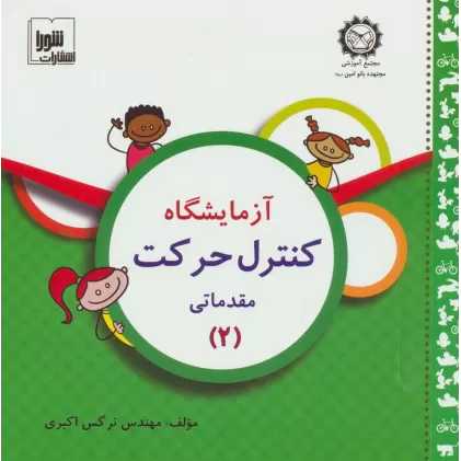کتاب آزمایشگاه کنترل حرکت (مقدماتی 2)،همراه با وی سی دی