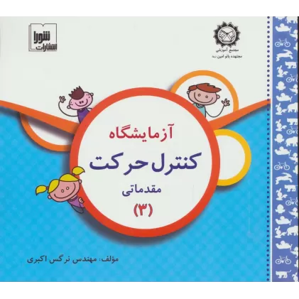 کتاب آزمایشگاه کنترل حرکت (مقدماتی 3)،همراه با وی سی دی