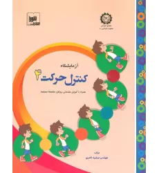 کتاب آزمایشگاه کنترل حرکت 4