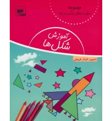 کتاب آموزش شکل ها (مهارت های یادگیری پایه)