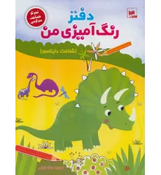 دفتر رنگ آمیزی من (شناخت دایناسور)،(تمرکز شناخت سرگرمی)