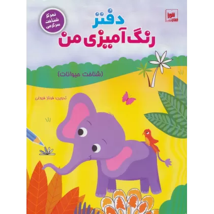 دفتر رنگ آمیزی من (شناخت حیوانات)،(تمرکز شناخت سرگرمی)