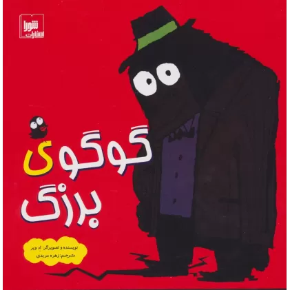 کتاب گوگوی بزرگ (گلاسه)