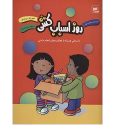 کتاب روز اسباب کشی (داستانی همراه با فعالیت های انجام دادنی)