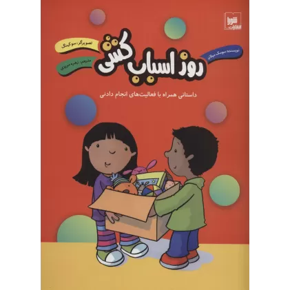 کتاب روز اسباب کشی (داستانی همراه با فعالیت های انجام دادنی)