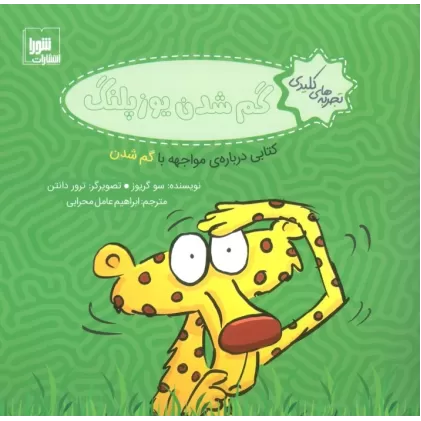 تجربه های کلیدی (گم شدن یوزپلنگ:کتابی درباره ی مواجهه با گم شدن)،(گلاسه)