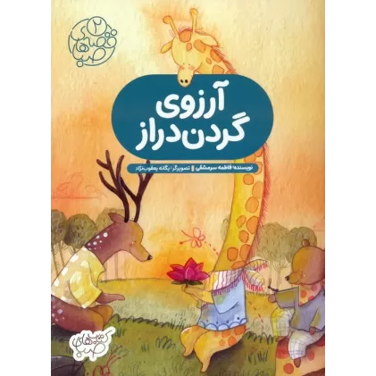 کتاب قصه های صبا 2 (آرزوی گردن دراز)،(گلاسه)