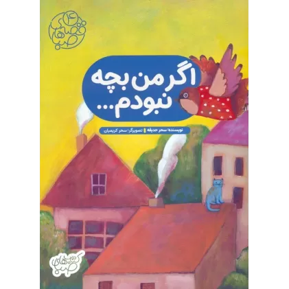 کتاب قصه های صبا 4 (اگر من بچه نبودم...)،(گلاسه)