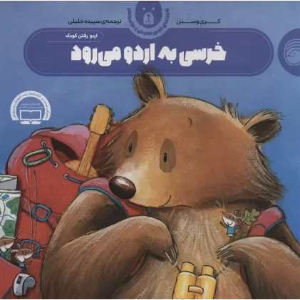 کتاب خرسی به اردو می رود (ماجراهای خرس مهربان و دوستانش 3)