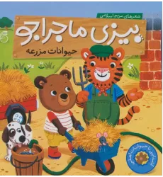 کتاب بیزی ماجراجو:حیوانات مزرعه (آشنایی با حیوانات اهلی)