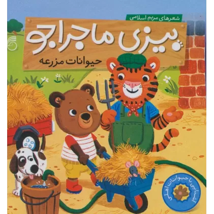 کتاب بیزی ماجراجو:حیوانات مزرعه (آشنایی با حیوانات اهلی)