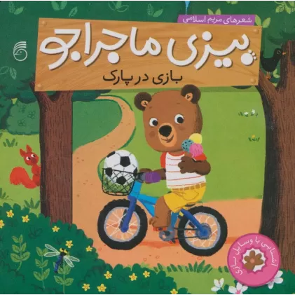 کتاب بیزی ماجراجو:بازی در پارک (آشنایی با وسایل بازی)