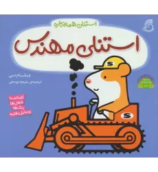 کتاب استنلی مهندس (استنلی همه کاره)