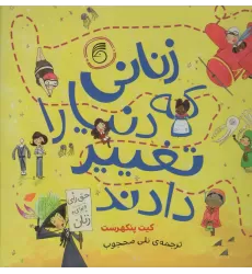 کتاب زنانی که دنیا را تغییر دادند