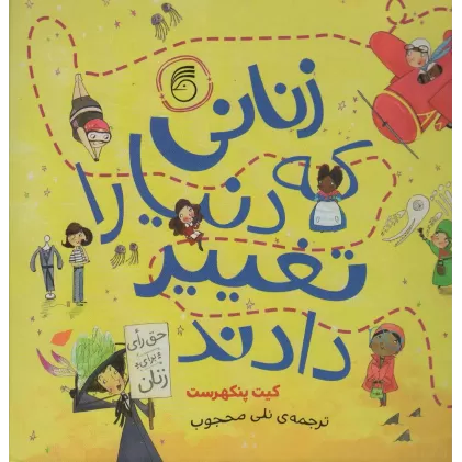 کتاب زنانی که دنیا را تغییر دادند