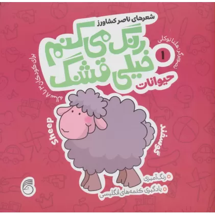 کتاب رنگ می کنم خیلی قشنگ 1 (حیوانات)،(2زبانه)