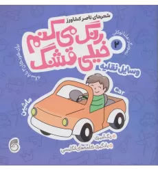 کتاب رنگ می کنم خیلی قشنگ 2 (وسایل نقلیه)،(2زبانه)