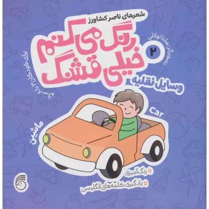 کتاب رنگ می کنم خیلی قشنگ 2 (وسایل نقلیه)،(2زبانه)