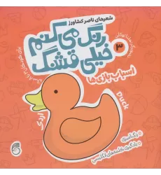 کتاب رنگ می کنم خیلی قشنگ 3 (اسباب بازی ها)