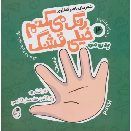 کتاب رنگ می کنم خیلی قشنگ 4 (بدن من)،(2زبانه)