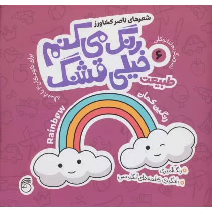 کتاب رنگ می کنم خیلی قشنگ 6 (طبیعت)،(2زبانه)