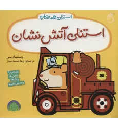 کتاب استنلی آتش نشان (استنلی همه کاره)