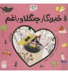 کتاب خبرنگار جنگلا و باغم «پرندگان» (دوستان سبز و آبی)،(گلاسه)