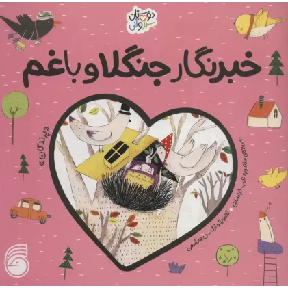 کتاب خبرنگار جنگلا و باغم «پرندگان» (دوستان سبز و آبی)،(گلاسه)