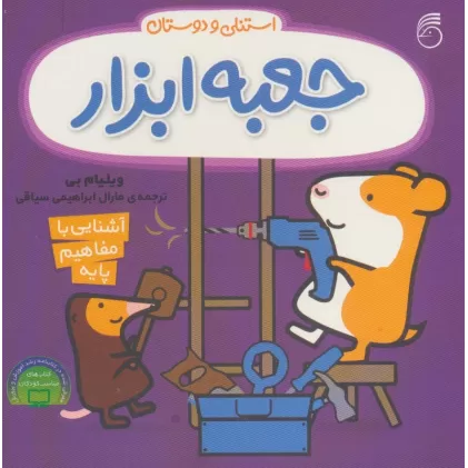 کتاب جعبه ابزار استنلی (آشنایی با مفاهیم پایه:استنلی و دوستان)