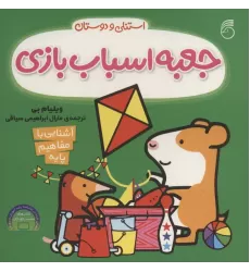 کتاب جعبه اسباب بازی (آشنایی با مفاهیم پایه:استنلی و دوستان)