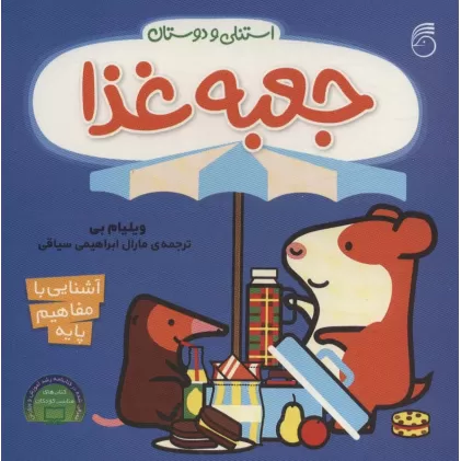 کتاب جعبه غذا (آشنایی با مفاهیم پایه:استنلی و دوستان)،(لمینت)