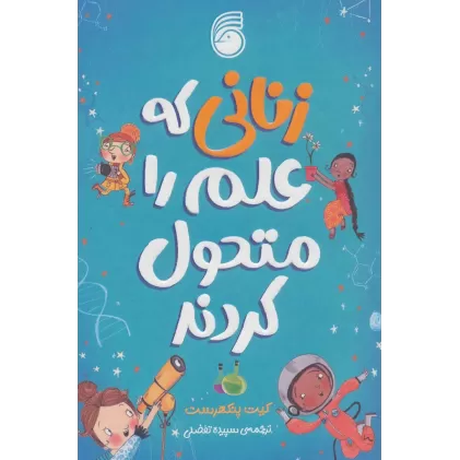کتاب زنانی که علم را متحول کردند