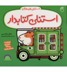 استنلی کتابدار (استنلی همه کاره)