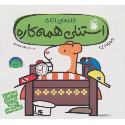 کتاب استنلی همه کاره (جلدهای 1تا5)