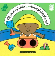 کتاب شعرهای انگشتی (نی نی کوچولو تو ساحله پاهاش تو ماسه و گله)