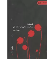 کتاب قاصدک!پیرهن مشکی خود را بردار (جهان تازه شعر اهل بیت)