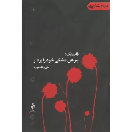 کتاب قاصدک!پیرهن مشکی خود را بردار (جهان تازه شعر اهل بیت)