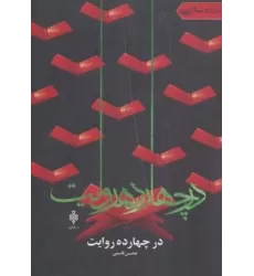 کتاب در چهارده روایت (جهان تازه شعر اهل بیت)