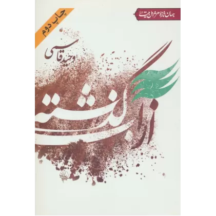 کتاب از آب گذشته (جهان تازه شعر اهل بیت)