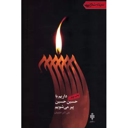 کتاب داریم با حسین حسین پیر می شویم (جهان تازه شعر اهل بیت)