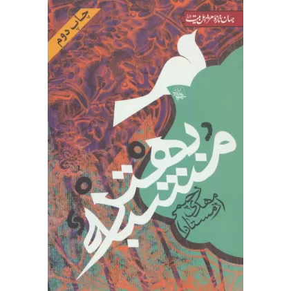 کتاب مشبه بهتر (جهان تازه شعر اهل بیت)