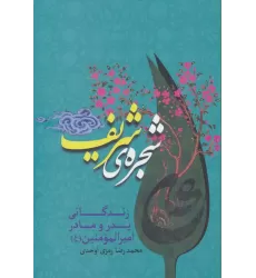 کتاب شجره ی شریف (زندگانی پدر و مادر امیرالمومنین (ع))
