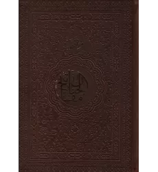 کتاب منتخب مفاتیح الجنان (چرم)