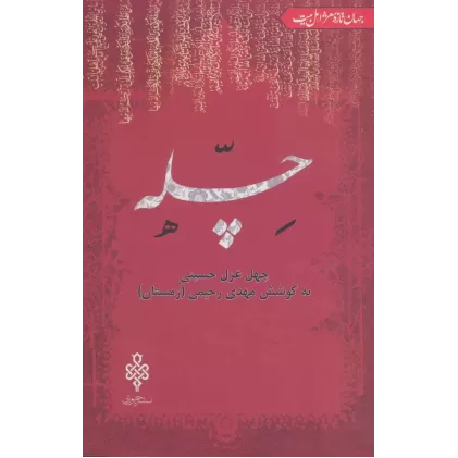 کتاب چله:چهل غزل حسینی (جهان تازه شعر اهل بیت)