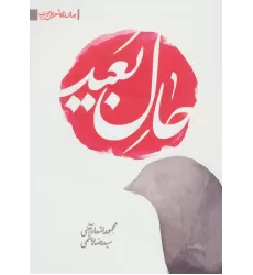 کتاب حال بعید:مجموعه اشعار آئینی (جهان تازه ی شعر اهل بیت)