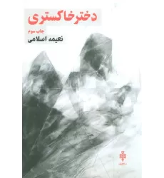 کتاب دختر خاکستری