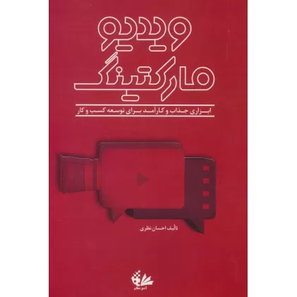 کتاب ویدیو مارکتینگ (ابزاری جذاب و کارآمد برای توسعه کسب و کار)