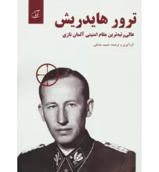 کتاب ترور هایدریش (عالی رتبه ترین مقام امنیتی آلمان نازی 13000=1)